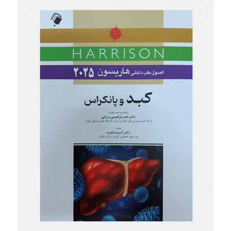 اصول طب داخلی هاریسون 2025 (کبد و پانکراس)