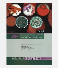 میکروب شناسی پزشکی مورای 2026 (قارچ شناسی و انگل شناسی)