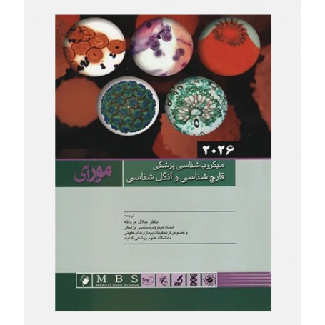 میکروب شناسی پزشکی مورای 2026 (قارچ شناسی و انگل شناسی)
