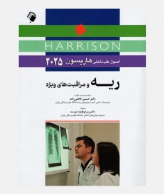 اصول طب داخلی هاریسون 2025 (بیماری های ریه و مراقبت های ویژه)