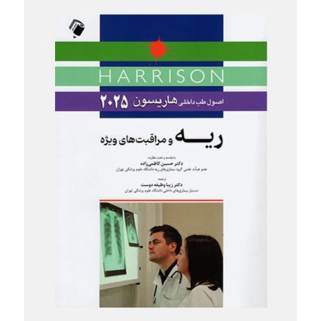 اصول طب داخلی هاریسون 2025 (بیماری های ریه و مراقبت های ویژه)