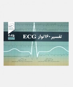 تفسير 160 نوار EKG(الکتروکاردیوگرام)