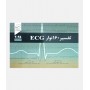 تفسير 160 نوار EKG(الکتروکاردیوگرام)