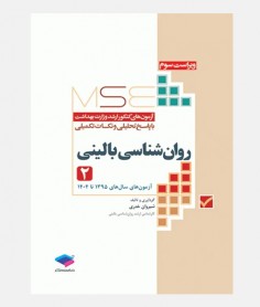MSE آزمون های ارشد روان شناسی بالینی (جلد دوم: 1395 تا 1404)