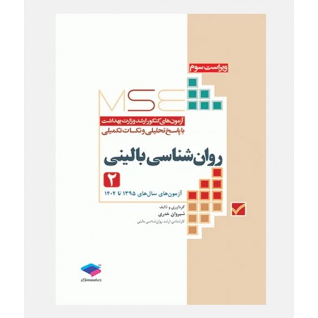 MSE آزمون های ارشد روان شناسی بالینی (جلد دوم: 1395 تا 1404)