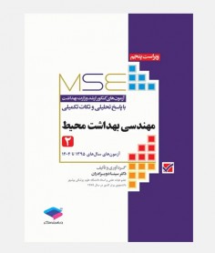 MSE آزمون های ارشد مهندسی بهداشت محیط (جلد دوم: 1395 تا 1404)