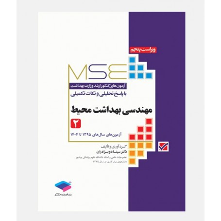 MSE آزمون های ارشد مهندسی بهداشت محیط (جلد دوم: 1395 تا 1404)