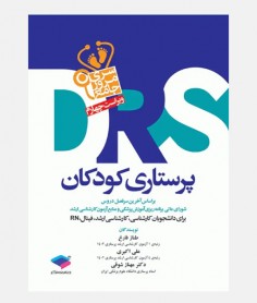 DRS  پرستاری کودکان
