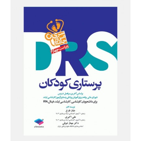 DRS  پرستاری کودکان