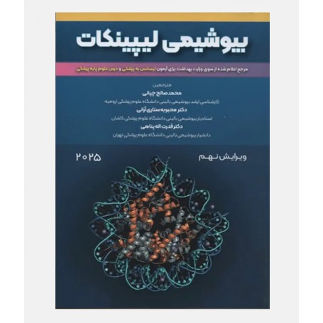 بیوشیمی لیپینکات 2025