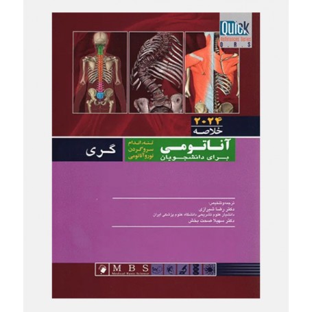 QRS خلاصه آناتومی گری 2024