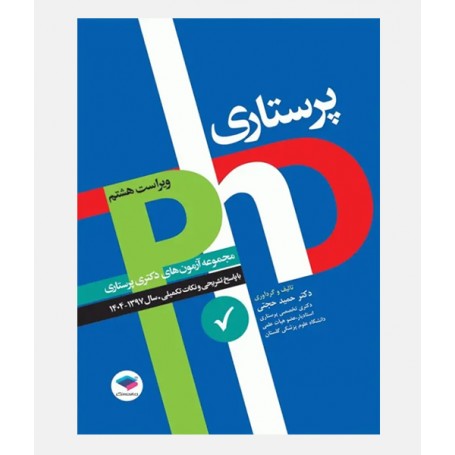 PHD آزمون های دکتری پرستاری (1397 تا 1404)