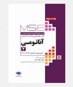 MSE آزمون های ارشد آناتومي (جلد دوم: 1398 تا 1404)