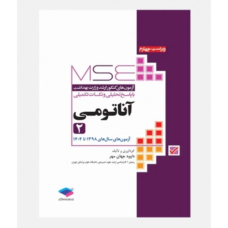 MSE آزمون های ارشد آناتومي (جلد دوم: 1398 تا 1404)