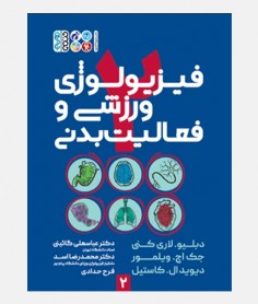 فيزيولوژی ورزشی و فعاليت بدنی (جلد دوم)