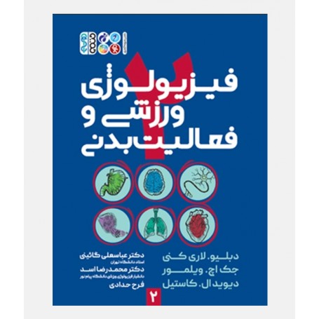 فيزيولوژی ورزشی و فعاليت بدنی (جلد دوم)