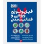 فيزيولوژی ورزشی و فعاليت بدنی (جلد دوم)