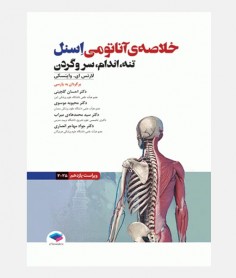 خلاصه آناتومی اسنل 2025 (تنه، اندام، سر و گردن)