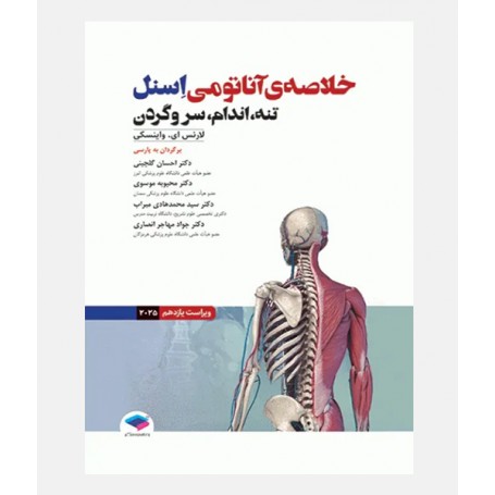 خلاصه آناتومی اسنل 2025 (تنه، اندام، سر و گردن)