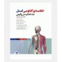 خلاصه آناتومی اسنل 2025 (تنه، اندام، سر و گردن)