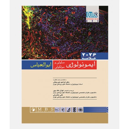 QRS خلاصه ایمونولوژی سلولی و مولکولی ابوالعباس 2026
