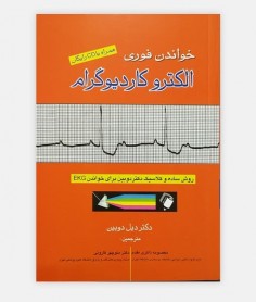 کتاب خواندن فوری الکترو کاردیوگرام نوشته دیل دوبین