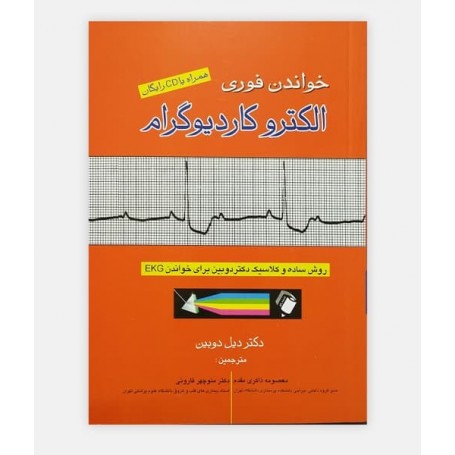 کتاب خواندن فوری الکترو کاردیوگرام نوشته دیل دوبین