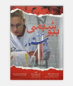 بیوشیمی برای پرستار