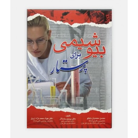 بیوشیمی برای پرستار
