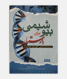 بیوشیمی برای پرستار