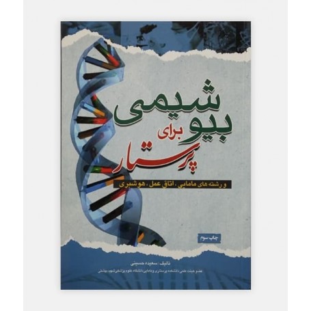 بیوشیمی برای پرستار