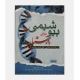 بیوشیمی برای پرستار
