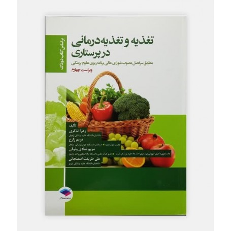 کتاب تغذیه و تغذیه درمانی در پرستاری دودک نوشته دکتر زهرا تذکری