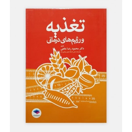 کتاب تغذیه و رژیم درمانی نوشته دکتر محمود رضا نخعی