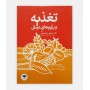 کتاب تغذیه و رژیم درمانی نوشته دکتر محمود رضا نخعی