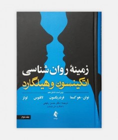 کتاب زمینه روانشناسی هیلگارد جلد 2 نوشته سوزان نولن