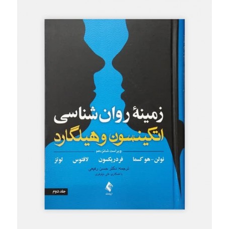 کتاب زمینه روانشناسی هیلگارد جلد 2 نوشته سوزان نولن