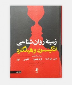 کتاب زمينه روانشناسي هيلگارد جلد1 نوشته سوزان نولن