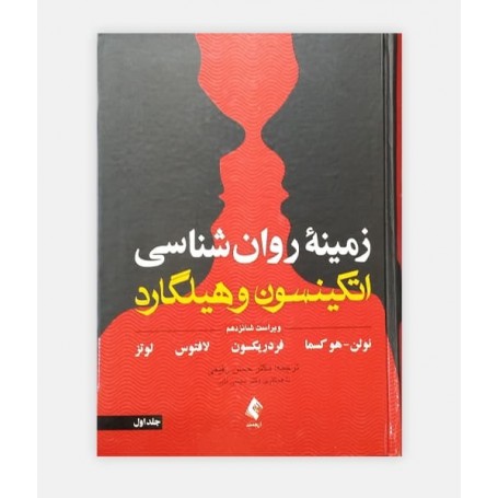 کتاب زمينه روانشناسي هيلگارد جلد1 نوشته سوزان نولن