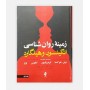 کتاب زمينه روانشناسي هيلگارد جلد1 نوشته سوزان نولن