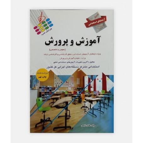 کتاب استخدامی آموزش و پرورش نوشته هادی ذبیحی