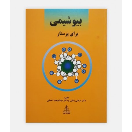 بیوشیمی برای پرستار
