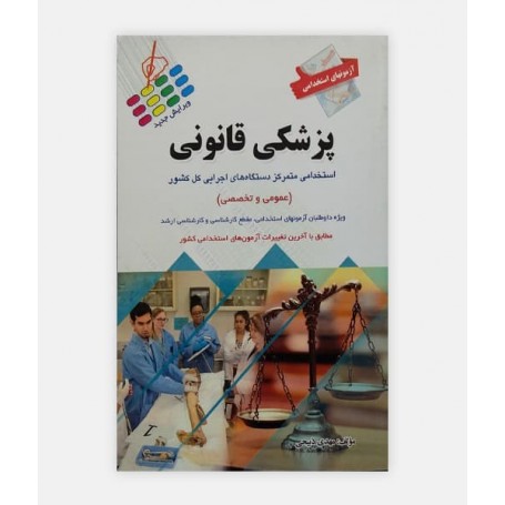 آزمون های استخدامی عمومی و تخصصی پزشکی قانونی