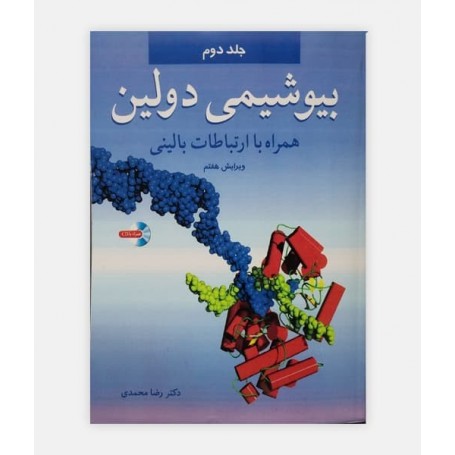 بیوشیمی دولین همراه با ارتباط بالینی جلد 2