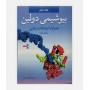 بیوشیمی دولین همراه با ارتباط بالینی جلد 2