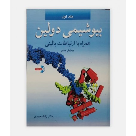 بیوشیمی دولین همراه با ارتباط بالینی جلد 1