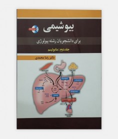 بیوشیمی برای دانشجویان رشته بیولوژی جلد 2