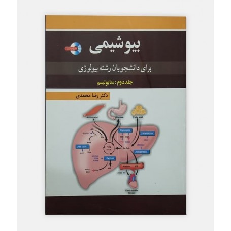 بیوشیمی برای دانشجویان رشته بیولوژی جلد 2