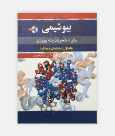 بیوشیمی برای دانشجویان رشته بیولوژی جلد 1