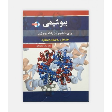 بیوشیمی برای دانشجویان رشته بیولوژی جلد 1